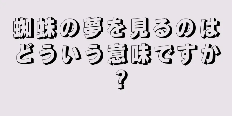 蜘蛛の夢を見るのはどういう意味ですか？