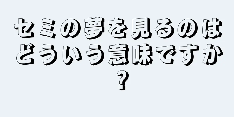セミの夢を見るのはどういう意味ですか？