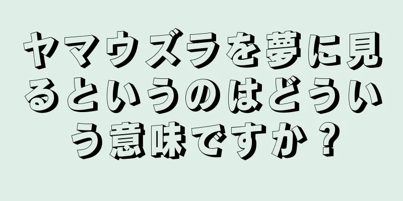 ヤマウズラを夢に見るというのはどういう意味ですか？