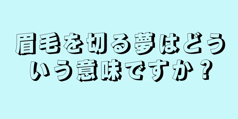眉毛を切る夢はどういう意味ですか？