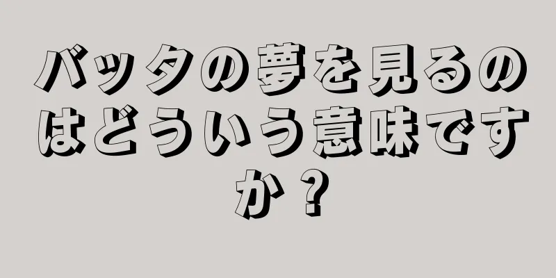 バッタの夢を見るのはどういう意味ですか？