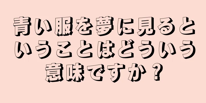 青い服を夢に見るということはどういう意味ですか？