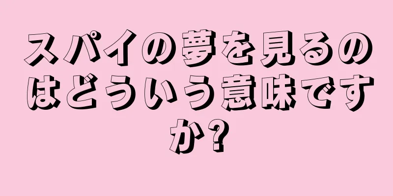 スパイの夢を見るのはどういう意味ですか?