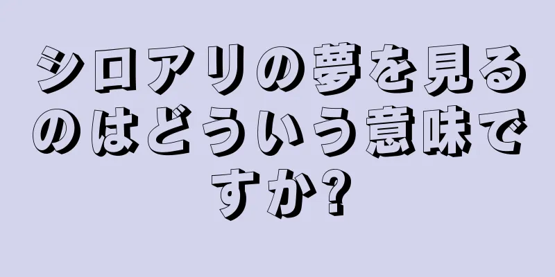 シロアリの夢を見るのはどういう意味ですか?