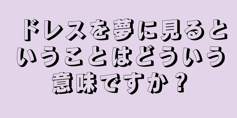 ドレスを夢に見るということはどういう意味ですか？