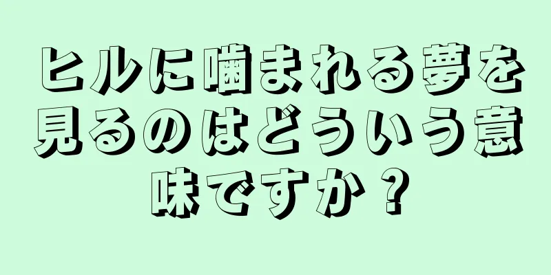ヒルに噛まれる夢を見るのはどういう意味ですか？