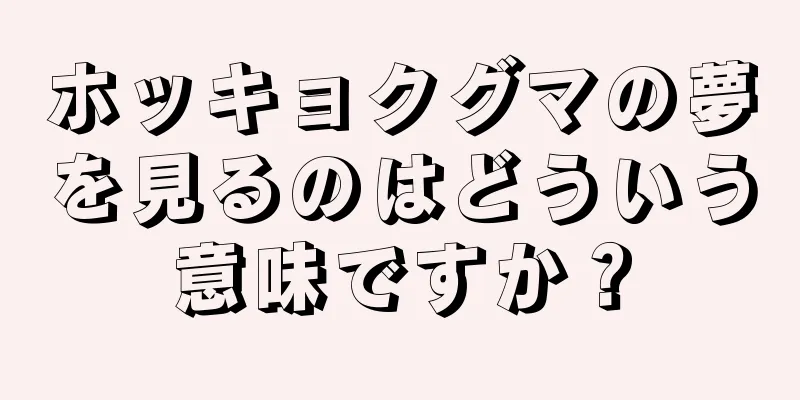 ホッキョクグマの夢を見るのはどういう意味ですか？