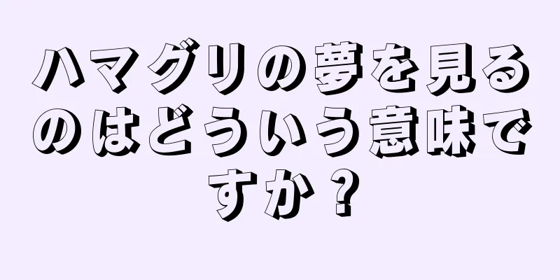 ハマグリの夢を見るのはどういう意味ですか？