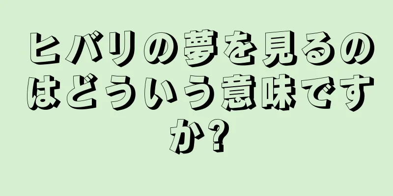 ヒバリの夢を見るのはどういう意味ですか?