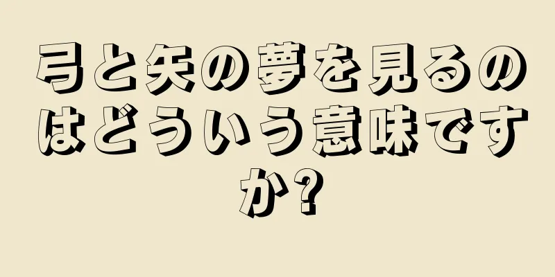 弓と矢の夢を見るのはどういう意味ですか?