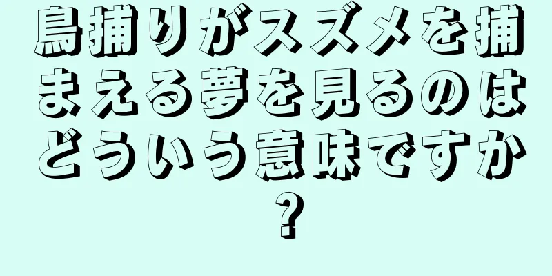 鳥捕りがスズメを捕まえる夢を見るのはどういう意味ですか？