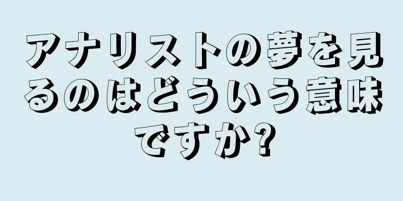 アナリストの夢を見るのはどういう意味ですか?