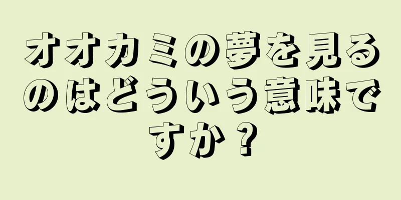 オオカミの夢を見るのはどういう意味ですか？