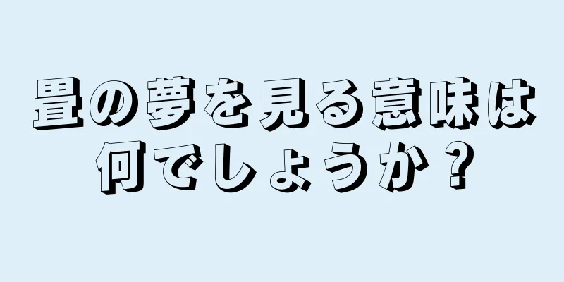 畳の夢を見る意味は何でしょうか？