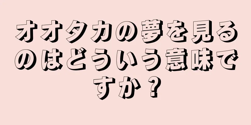オオタカの夢を見るのはどういう意味ですか？