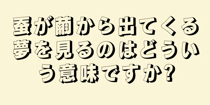 蚕が繭から出てくる夢を見るのはどういう意味ですか?