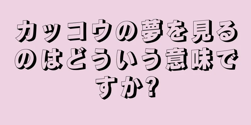 カッコウの夢を見るのはどういう意味ですか?