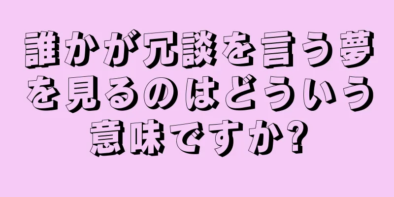 誰かが冗談を言う夢を見るのはどういう意味ですか?