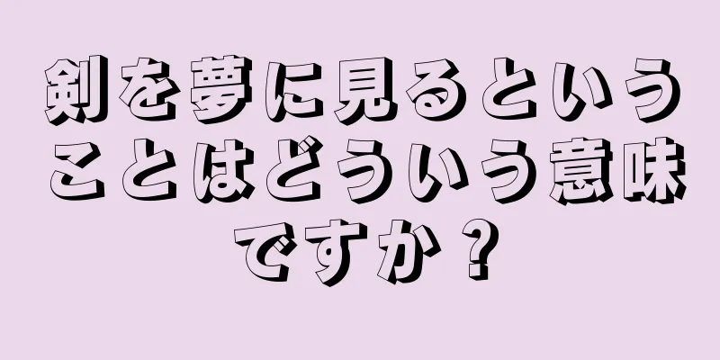 剣を夢に見るということはどういう意味ですか？