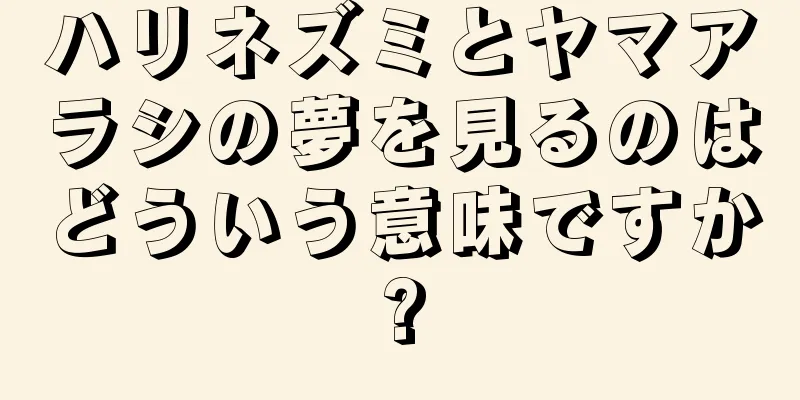 ハリネズミとヤマアラシの夢を見るのはどういう意味ですか?
