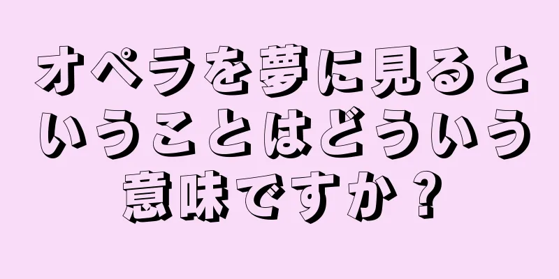 オペラを夢に見るということはどういう意味ですか？
