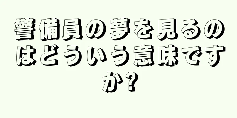 警備員の夢を見るのはどういう意味ですか?