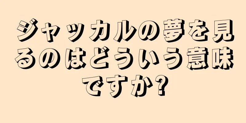 ジャッカルの夢を見るのはどういう意味ですか?