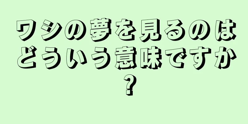 ワシの夢を見るのはどういう意味ですか？