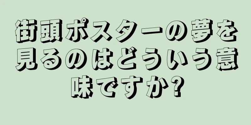 街頭ポスターの夢を見るのはどういう意味ですか?
