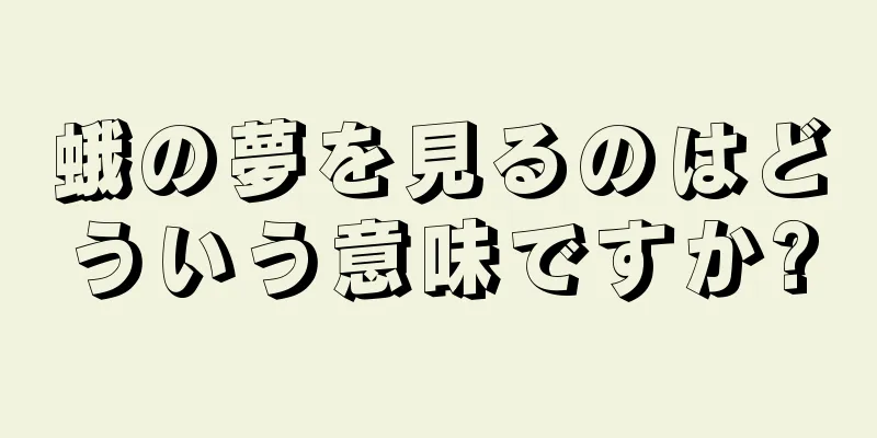 蛾の夢を見るのはどういう意味ですか?