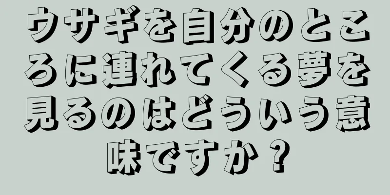 ウサギを自分のところに連れてくる夢を見るのはどういう意味ですか？