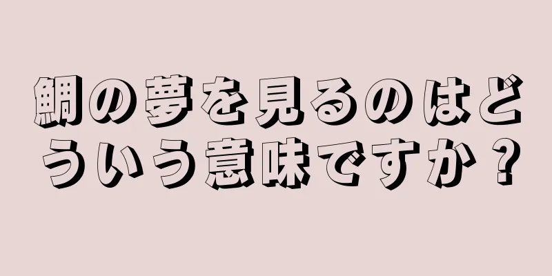 鯛の夢を見るのはどういう意味ですか？