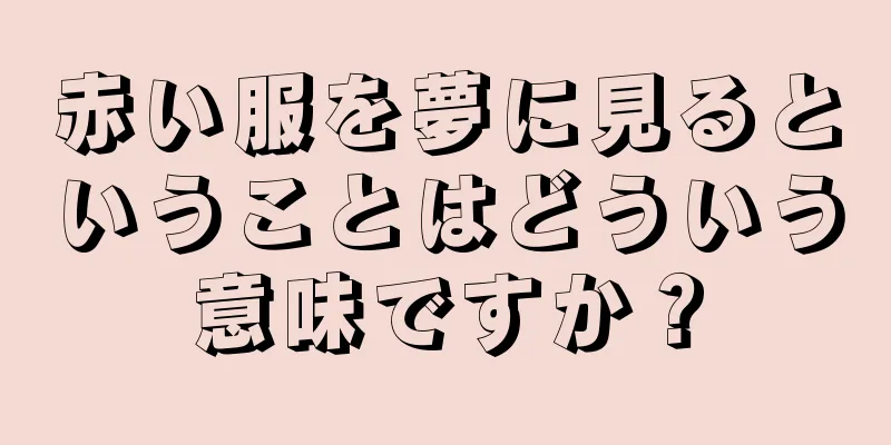 赤い服を夢に見るということはどういう意味ですか？