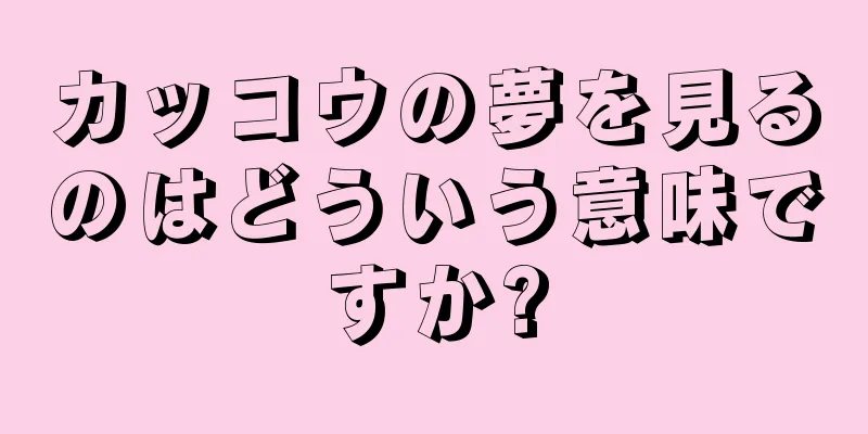 カッコウの夢を見るのはどういう意味ですか?