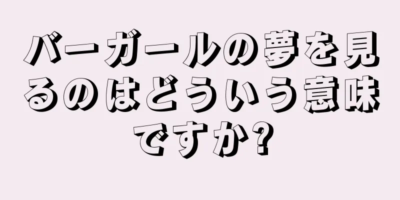 バーガールの夢を見るのはどういう意味ですか?