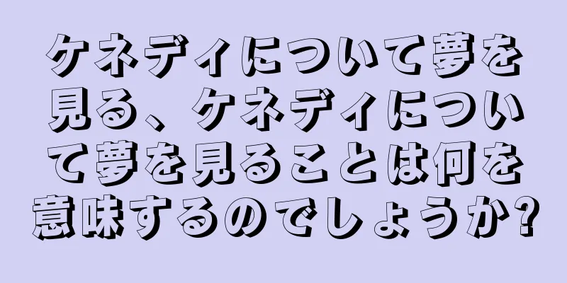 ケネディについて夢を見る、ケネディについて夢を見ることは何を意味するのでしょうか?