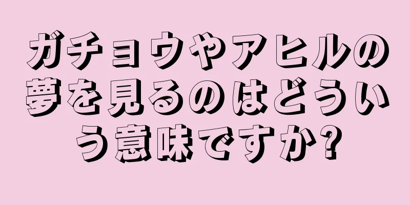 ガチョウやアヒルの夢を見るのはどういう意味ですか?