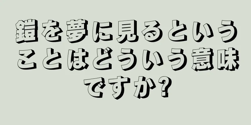 鎧を夢に見るということはどういう意味ですか?