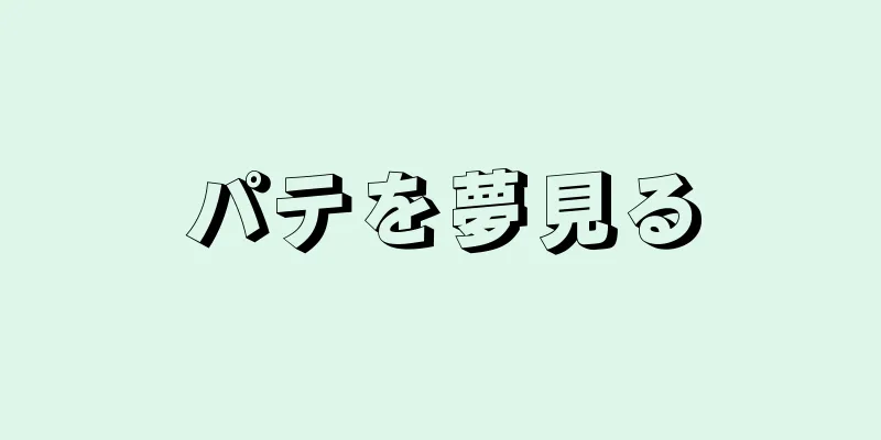 パテを夢見る
