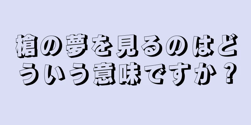 槍の夢を見るのはどういう意味ですか？
