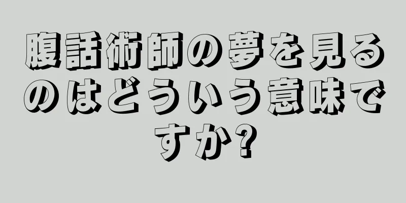 腹話術師の夢を見るのはどういう意味ですか?
