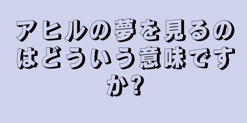 アヒルの夢を見るのはどういう意味ですか?