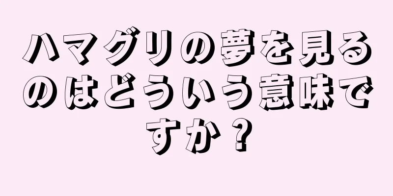 ハマグリの夢を見るのはどういう意味ですか？