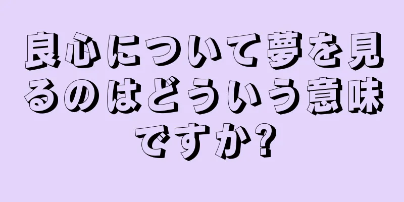 良心について夢を見るのはどういう意味ですか?