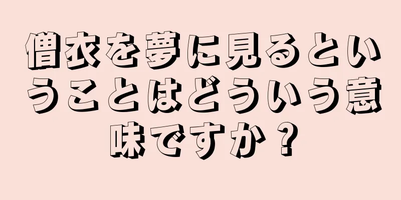 僧衣を夢に見るということはどういう意味ですか？