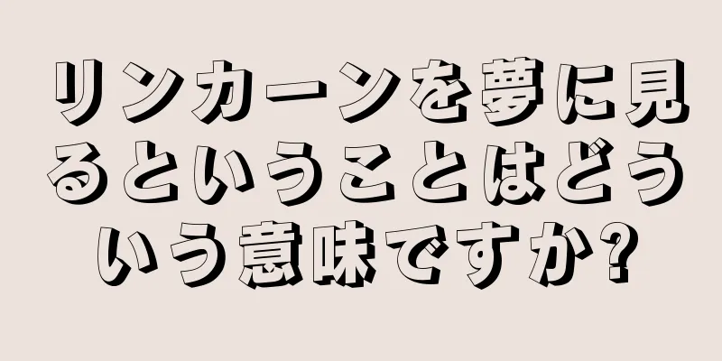 リンカーンを夢に見るということはどういう意味ですか?