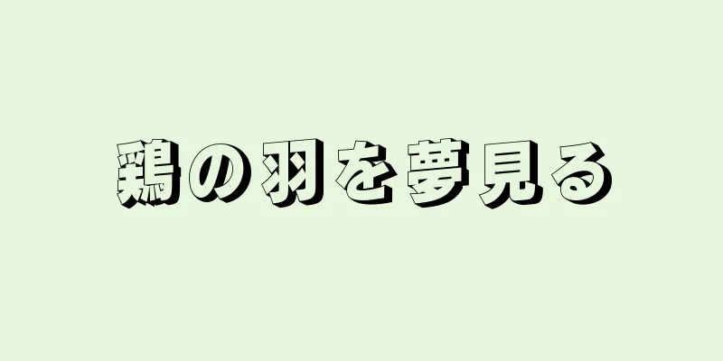 鶏の羽を夢見る