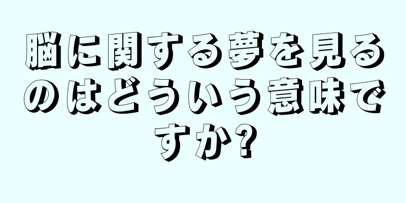 脳に関する夢を見るのはどういう意味ですか?