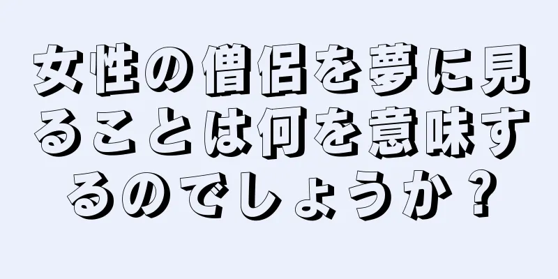 女性の僧侶を夢に見ることは何を意味するのでしょうか？