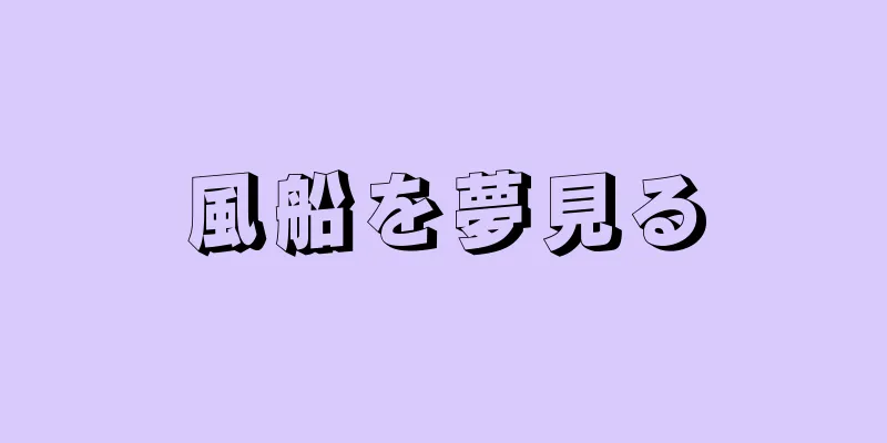 風船を夢見る